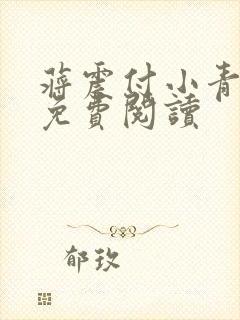 蒋震付小青官狱免费阅读