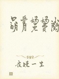 只爱妈妈小说李明月免费阅读