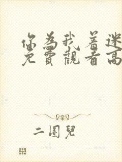 你为我着迷全集免费观看高清