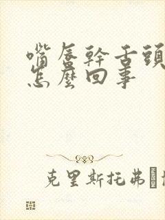 嘴唇干舌头疼是怎么回事