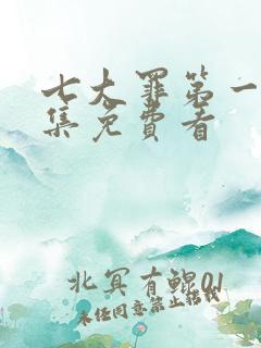 七大罪第一季全集免费看