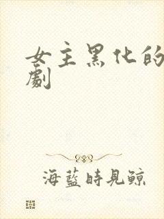 女主黑化的电视剧