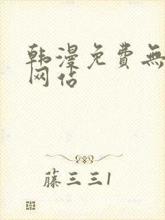 韩漫免费无删减网站