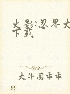 火影:忍界大战下载