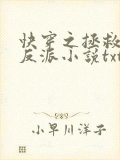 快穿之拯救黑化反派小说txt