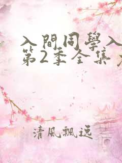 入间同学入魔了第2季全集免费观看动漫