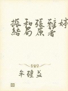 振和张雅婷番外结局原著