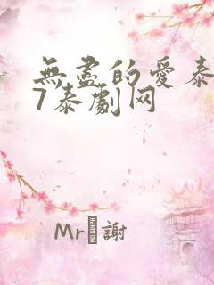 无尽的爱泰剧97泰剧网