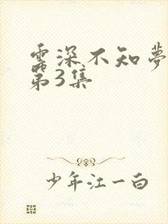 云深不知梦动漫第3集