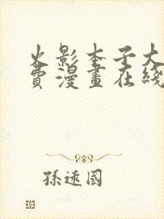 火影本子大全免费漫画在线观看