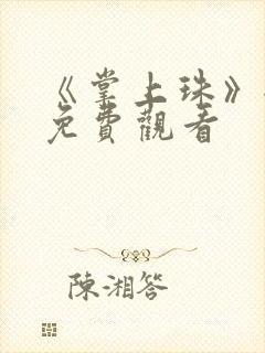 《掌上珠》全集免费观看