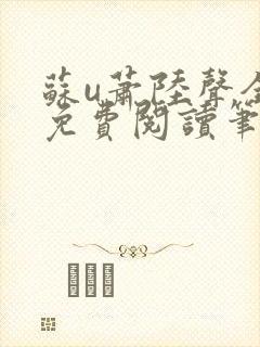 苏u萧陆声全文免费阅读笔趣阁