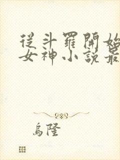 从斗罗开始俘获女神小说最新篇章