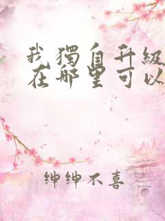 我独自升级漫画在哪里可以免费观看