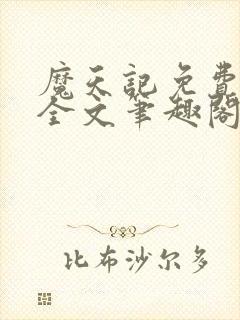 魔天记免费阅读全文笔趣阁