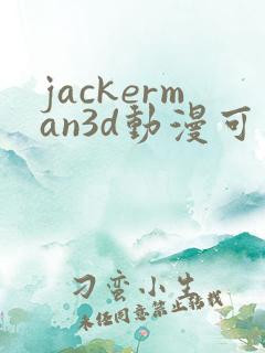 jackerman3d动漫可以在哪看