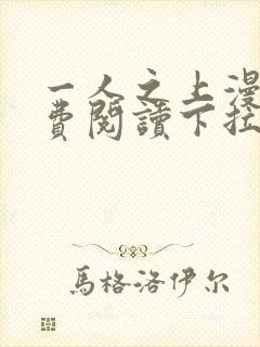 一人之上漫画免费阅读下拉式六漫画