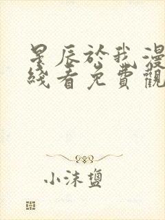 星辰于我漫画在线看免费观看