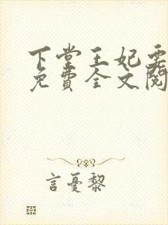 下堂王妃要逆袭免费全文阅读