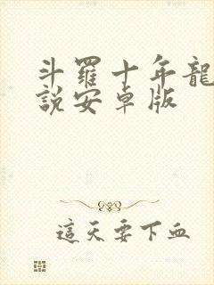 斗罗十年龙王传说安卓版