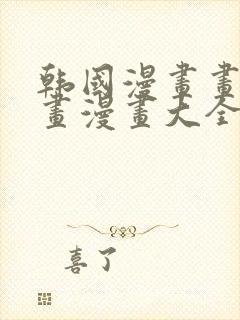 韩国漫画画免费画漫画大全免费