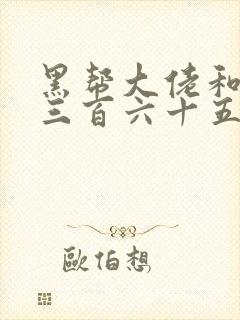 黑帮大佬和我的三百六十五天第四部讲的什么