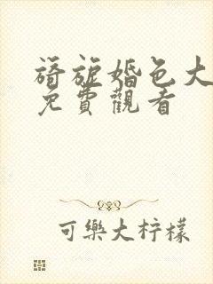 旖旎婚色大结局免费观看