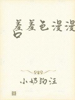 羞羞色漫漫画入口