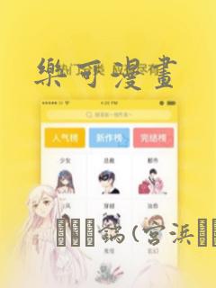 乐可漫画：结局+番外