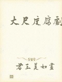 大尺度腐剧天同