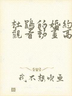 杜鹃的婚约在线观看动画高清免费