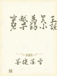 穿越为吴王夫差儿子的小说