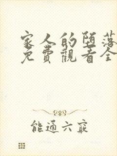 家人的堕落动漫免费观看全集高清