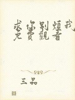 求你别烦我短剧免费观看