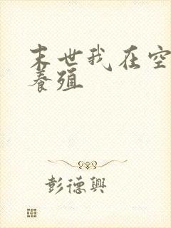 末世我在空间搞养殖