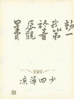 星辰于我动漫免费观看第一季