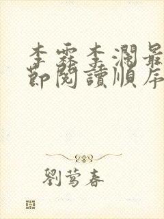 李霖李澜最新章节阅读顺序