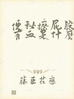 便秘擦屁股纸上有血是什么原因