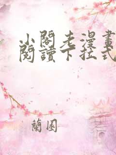 小阁老漫画免费阅读下拉式六漫画