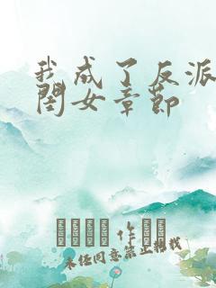 我成了反派的亲闺女章节