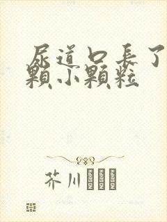 尿道口长了一颗颗小颗粒