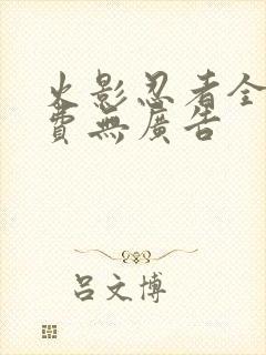 火影忍者全集免费无广告