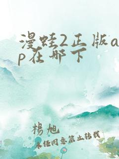 漫蛙2正版app在哪下