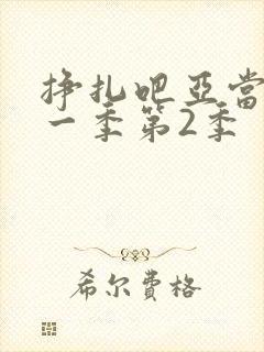 挣扎吧亚当君第一季第2季