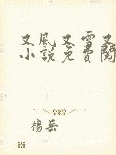 又风又雪又见月小说免费阅读全文