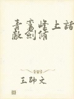 青鸾峰上诸天无敌剑修