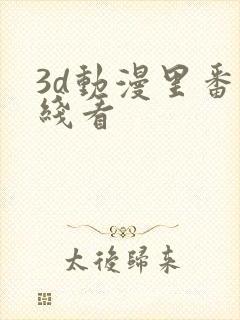 3d动漫里番在线看