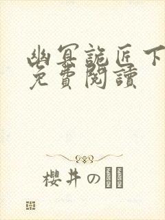 幽冥诡匠下拉式免费阅读