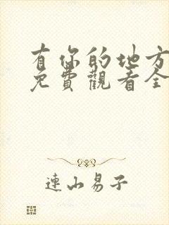 有你的地方短剧免费观看全集