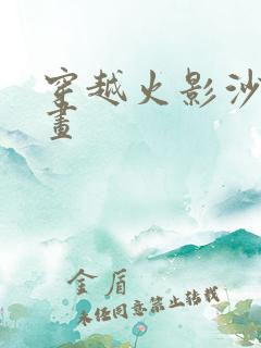 穿越火影沙雕动画